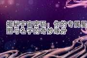 揭秘宇宙密码：你的专属星图与名字的奇妙缘分