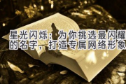 星光闪烁：为你挑选最闪耀的名字，打造专属网络形象