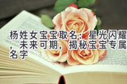 杨姓女宝宝取名：星光闪耀，未来可期，揭秘宝宝专属好名字