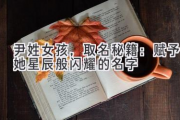 尹姓女孩，取名秘籍：赋予她星辰般闪耀的名字