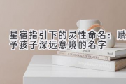星宿指引下的灵性命名：赋予孩子深远意境的名字