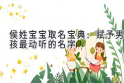 侯姓宝宝取名宝典：赋予男孩最动听的名字