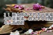31画女孩名字的吉凶祸福与命运解读：姓名学中的奥秘与人生规划