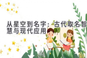 从星空到名字：古代取名智慧与现代应用