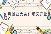 8月创业大吉！哪天开业最旺？
