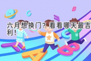 六月想换门？看看哪天最吉利！