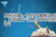 星光闪耀：你的专属精品店，如何取个让人过目不忘的名字？