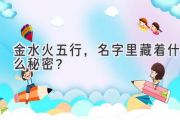 金水火五行，名字里藏着什么秘密？