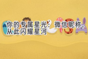 你的专属星光：微信昵称，从此闪耀星河
