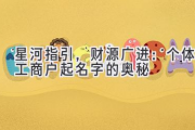 星河指引，财源广进：个体工商户起名字的奥秘