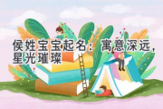 侯姓宝宝起名：寓意深远，星光璀璨