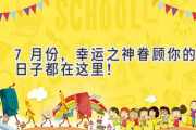 7月份，幸运之神眷顾你的日子都在这里！