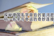 探秘德国名字背后的星河密码：名字与命运的奇妙连接