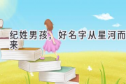 纪姓男孩，好名字从星河而来
