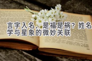 言字入名，是福是祸？姓名学与星象的微妙关联