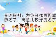 星河指引：为你寻找最闪耀的名字，寓意比较好的名字