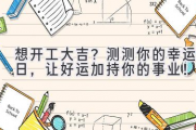 想开工大吉？测测你的幸运日，让好运加持你的事业！