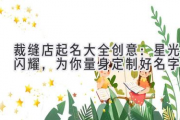 裁缝店起名大全创意：星光闪耀，为你量身定制好名字