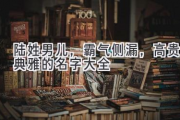 陆姓男儿，霸气侧漏，高贵典雅的名字大全