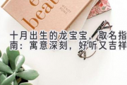 十月出生的龙宝宝，取名指南：寓意深刻，好听又吉祥