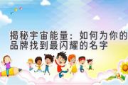 揭秘宇宙能量：如何为你的品牌找到最闪耀的名字