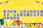 星河织锦：古风古韵的店铺名字，以及那些藏在名字背后的星宿密码