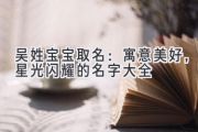 吴姓宝宝取名：寓意美好，星光闪耀的名字大全
