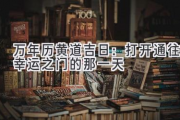 万年历黄道吉日：打开通往幸运之门的那一天