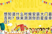 想知道什么时候安装大门最吉利？快来测测你的星座幸运日！