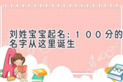 刘姓宝宝起名：100分的名字从这里诞生