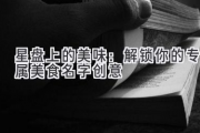 星盘上的美味：解锁你的专属美食名字创意