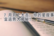 7月开工大吉，你的星座事业运势大揭秘！