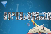 用星辰指引，为你取一个好名字：生辰八字周易起名秘籍