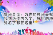 揭秘星盘：为你的神秘天赋找到绝佳的名字，好听的塔罗师名字都在这里！