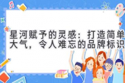 星河赋予的灵感：打造简单大气，令人难忘的品牌标识