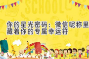你的星光密码：微信昵称里藏着你的专属幸运符