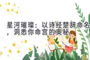 星河璀璨：以诗经楚辞命名，洞悉你命宫的奥秘