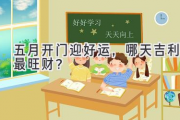 五月开门迎好运，哪天吉利最旺财？