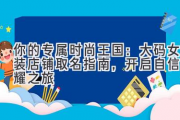 你的专属时尚王国：大码女装店铺取名指南，开启自信闪耀之旅