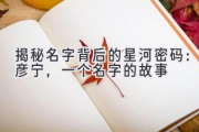 揭秘名字背后的星河密码：彦宁，一个名字的故事