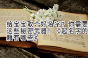 给宝宝取个好名字？你需要这些秘密武器！《起名字的书籍有哪些》