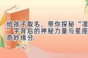 给孩子取名，带你探秘“凛”字背后的神秘力量与星座的奇妙缘分