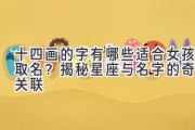 十四画的字有哪些适合女孩取名？揭秘星座与名字的奇妙关联