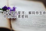 名字里的星河：解码你生命中的水元素密码
