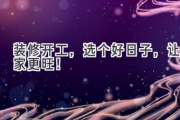 装修开工，选个好日子，让家更旺！