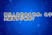 喜乐人生的命名艺术：名字里藏着多少秘密？