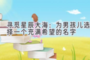 寻觅星辰大海：为男孩儿选择一个充满希望的名字