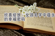 欣喜绽放：女孩名字中蕴含的幸福密码