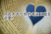 开店大吉！你的幸运日就在这里！