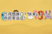 六月想换门？快来pick你的幸运日！